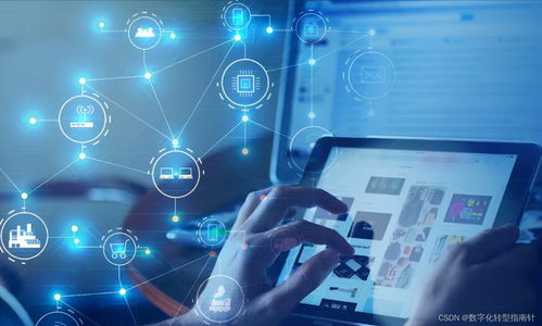 企业数字化转型 内涵、路径与数字技术服务的核心支撑